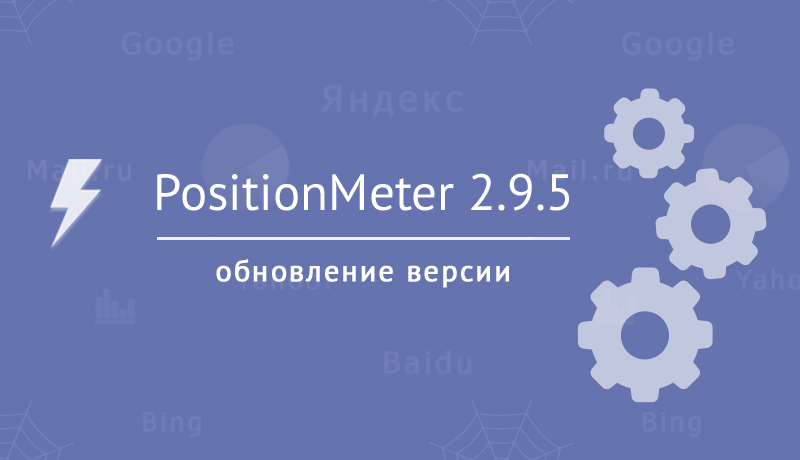 PositionMeter, Описание нововведений версии 2.9.5