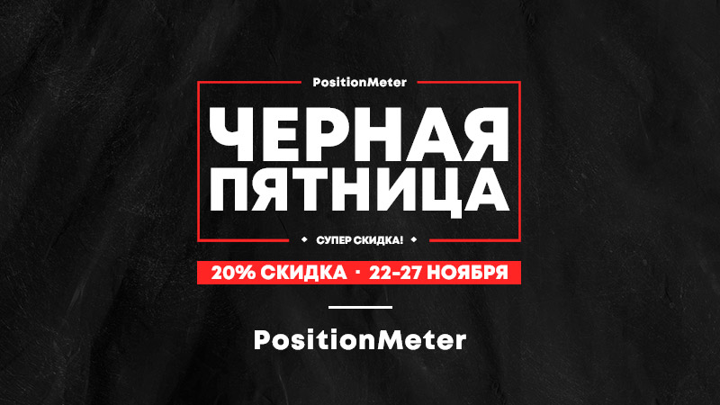 Черная Пятница 2022 - скидки на PositionMeter